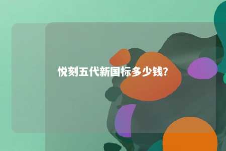 悦刻五代新国标多少钱？ 